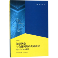 醉染图书知识网络与合作网络的关系9787543227927