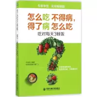 醉染图书怎么吃不得病,得了病怎么吃9787560595030