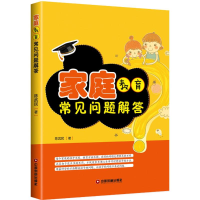 醉染图书家庭教育常见问题解答9787504765512