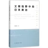 醉染图书文明视野中的日本政治9787108058119