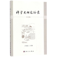 醉染图书科学史研究论丛(第3辑)9787030550651