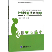 醉染图书计划生育技术指导9787568907897