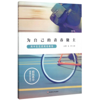 醉染图书为自己的青春做主9787567565579