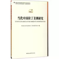 醉染图书当代中国拉丁美洲研究9787516192610