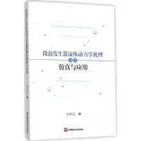 醉染图书微泡发生器流体动力学机理及其与应用9787550431904