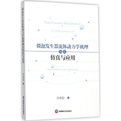 醉染图书微泡发生器流体动力学机理及其与应用9787550431904