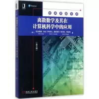 醉染图书离散数学及其在计算机科学中的应用9787111580973