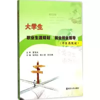 醉染图书大学生职业生涯规划与就业创业指导9787305192425