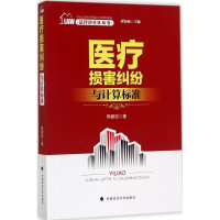 醉染图书医疗损害纠纷与计算标准9787562071310