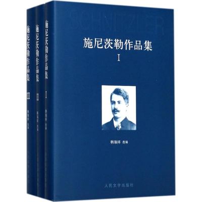 醉染图书施尼茨勒作品集9787020122455