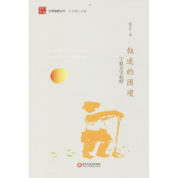 醉染图书叙述的困境9787554419847