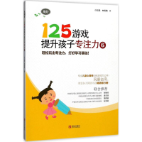 醉染图书125游戏提升孩子专注力9787555248712