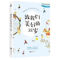 醉染图书致我们美好的20岁9787559404985