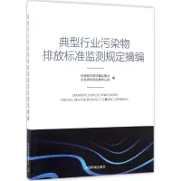 醉染图书典型行业污染物排放标准监测规定摘编9787511129185