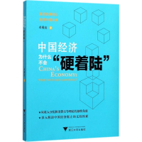 醉染图书中国经济为什么不会"硬着陆"9787308171502