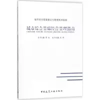 醉染图书城市综合管廊经营管理指南9787112215027