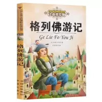 醉染图书格列游记97875001530