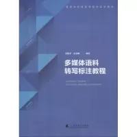 醉染图书多媒体语料转写标注教程9787536158757