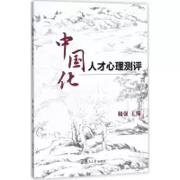 醉染图书中国化人才心理测评9787309131659