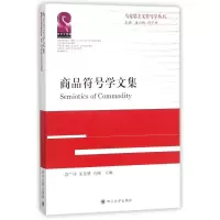 醉染图书商品符号学文集9787569011463