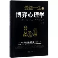 醉染图书受益一生的博弈心理学9787504498533