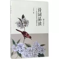 醉染图书诗词品读9787306060471