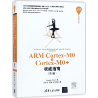 醉染图书ARM Cortex-M0与Cortex-M0+指南9787302473312