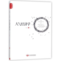 醉染图书人气经济学9787517701019