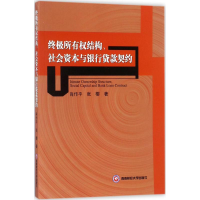醉染图书所有权结构、社会资本与银行贷款契约9787550436