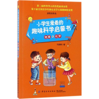 醉染图书小学生爱看的趣味科学启蒙书9787518042456