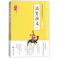 醉染图书清史演义97875171514