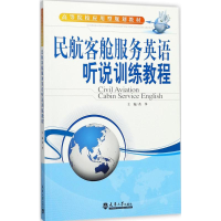 醉染图书民航客舱服务英语听说训练教程9787561859186