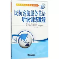 醉染图书民航客舱服务英语听说训练教程9787561859186