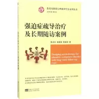 醉染图书强迫症疏导治疗及长期随访案例9787564170554