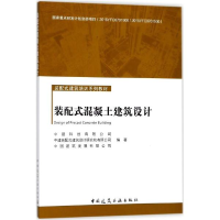 醉染图书装配式混凝土建筑设计9787112214518