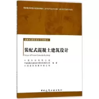 醉染图书装配式混凝土建筑设计9787112214518