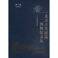 醉染图书北京古代建筑博物馆文丛9787507751529