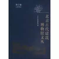 醉染图书北京古代建筑博物馆文丛9787507751529