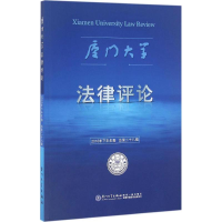 醉染图书厦门大学律评9787561562093