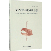 醉染图书文化记忆与艺术新形态9787520302722