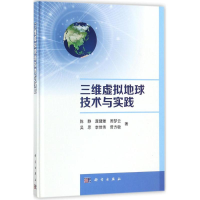 醉染图书三维虚拟地球技术与实践9787030549365