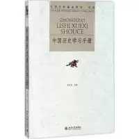 醉染图书中国历史学习手册9787301289976