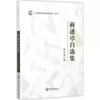 醉染图书蒋述卓自选集9787306061393