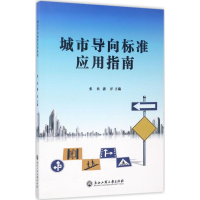 醉染图书城市导向标准应用指南9787517821557