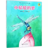 醉染图书小蜻蜓的梦9787305189166