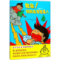 醉染图书救命!妈妈是发怒星人9787555257059