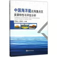 醉染图书中国海洋能近海重点区资源特与评估分析9787502790486