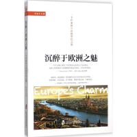 醉染图书沉醉于欧洲之魅9787552020564
