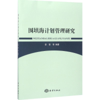醉染图书围填海计划管理研究9787502797782