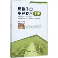 醉染图书高档牛肉生产技术手册9787109183117